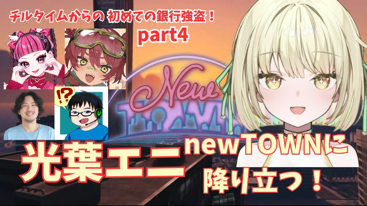 【NEWTOWN】カワクラけっつんU者に見守られながら初めての銀行強盗！【光葉エニ/切り抜き】