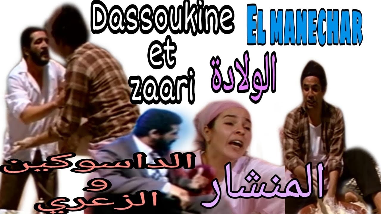 (الداسوكين و الزعري : الولادة (المنشار/ dassoukine & zaari : wlada ( el manchar)