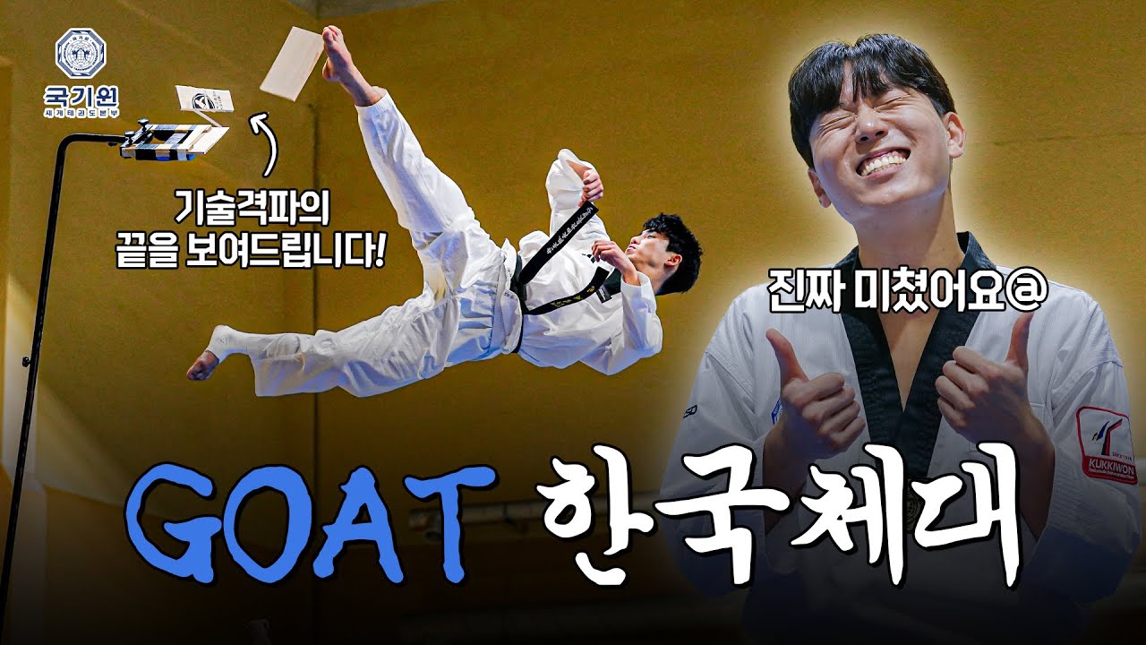 격파 천재들이 집합한다는 상위 1% 한국체대 태권도 시범단ㅣ국기원 태권도할과 EP 06.한국체대 태권도 시범단