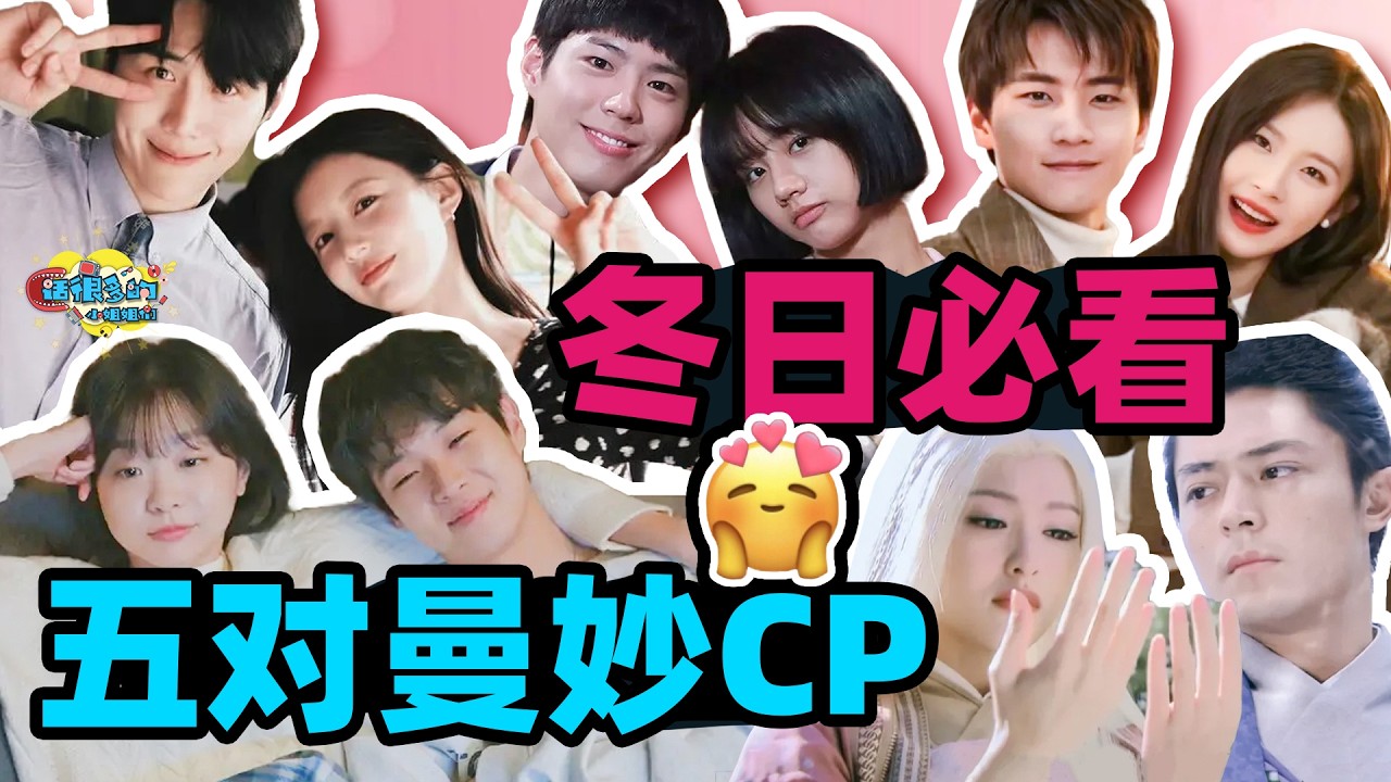 如果这个冬天实在寒冷，那这些美味的cp将成为我的电子羽绒服！