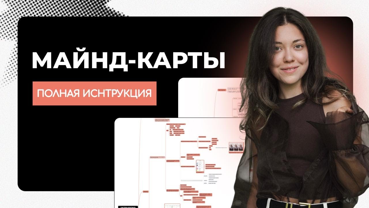 КАК ПОЛЬЗОВАТЬСЯ МАЙНД-КАРТАМИ? (XMIND | МАЙНД-КАРТЫ | MIND MAP)