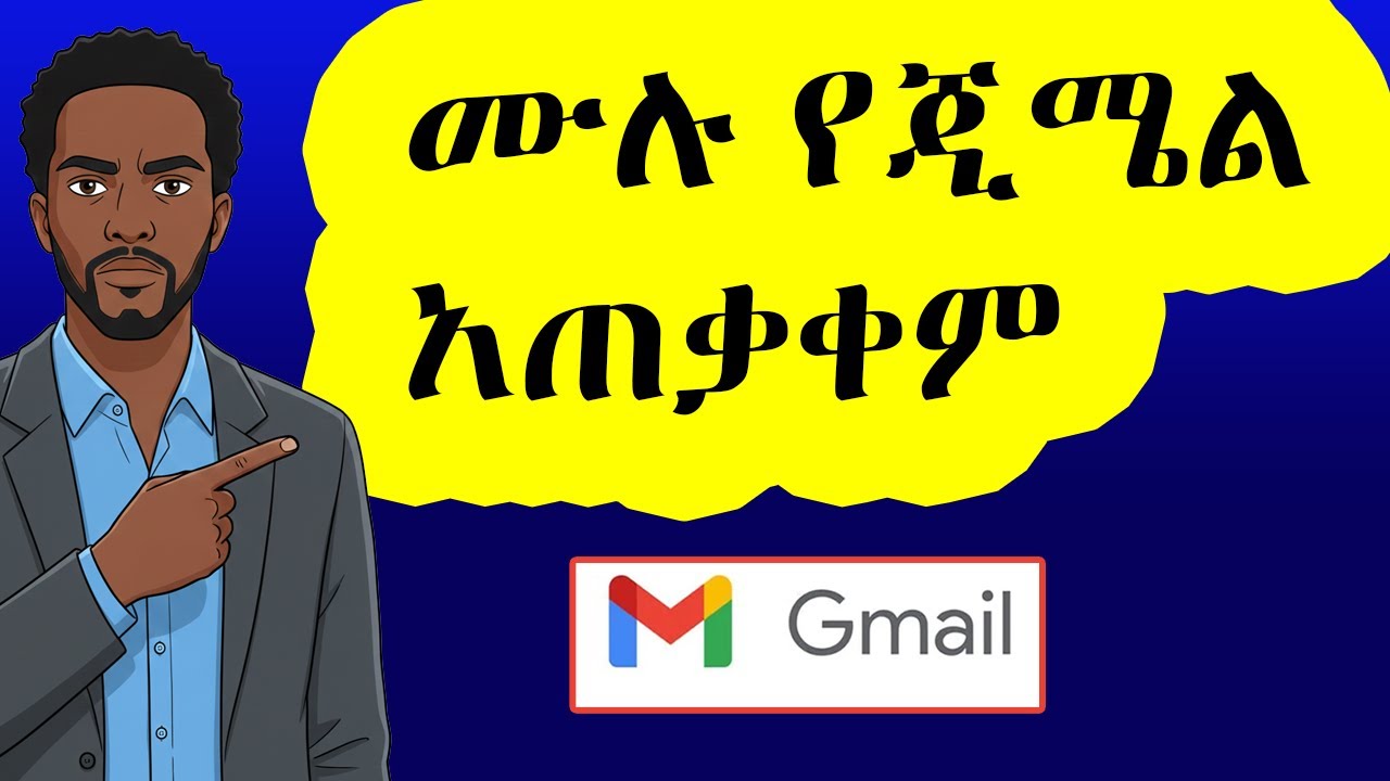 ጂሜል አጠቃቀም ከመጀመሪያ እስከ መጨረሻ | Gmail Tutorial in Amharic