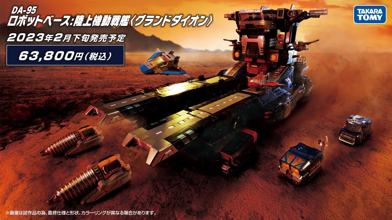 ダイアクロン：DA-95 ロボットベース：陸上機動戦艦＜グランドダイオン＞ 商品動画大公開！