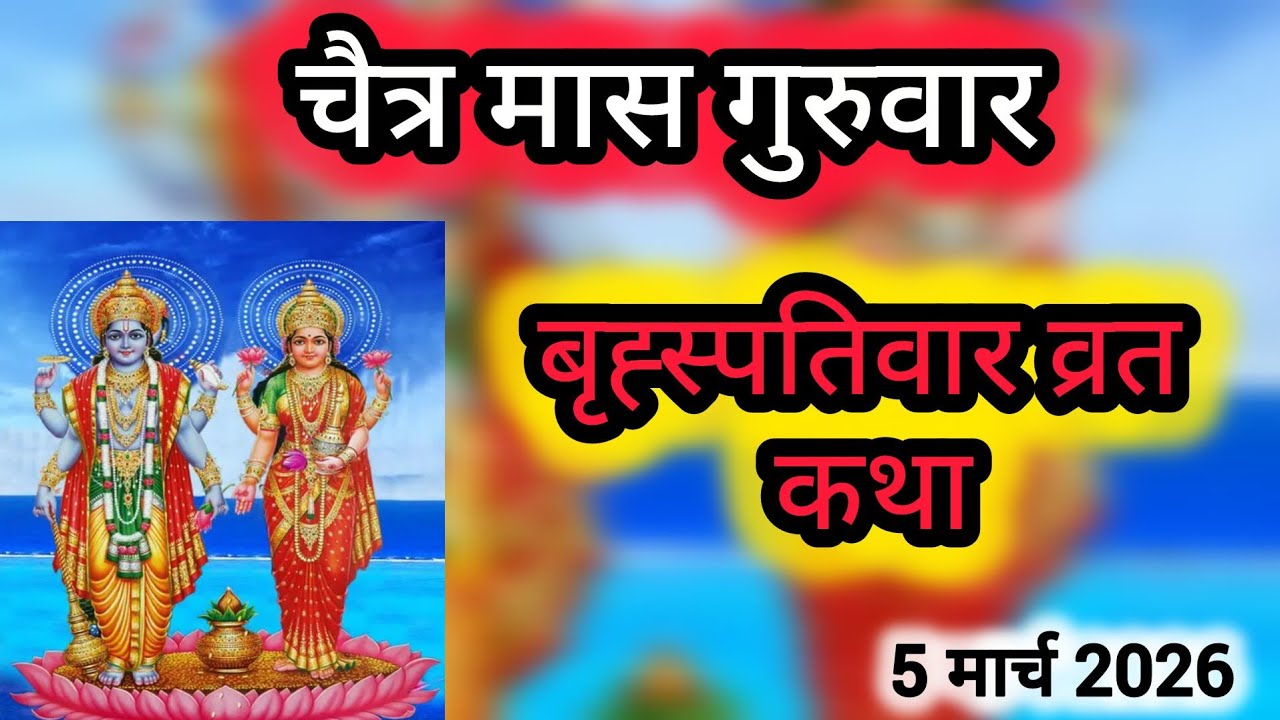 गुरुवार व्रत कथा |बृहस्पतिवार व्रत कथा |बृहस्पतिदेव की कथा |brihspativaar vrt katha| guruvar katha