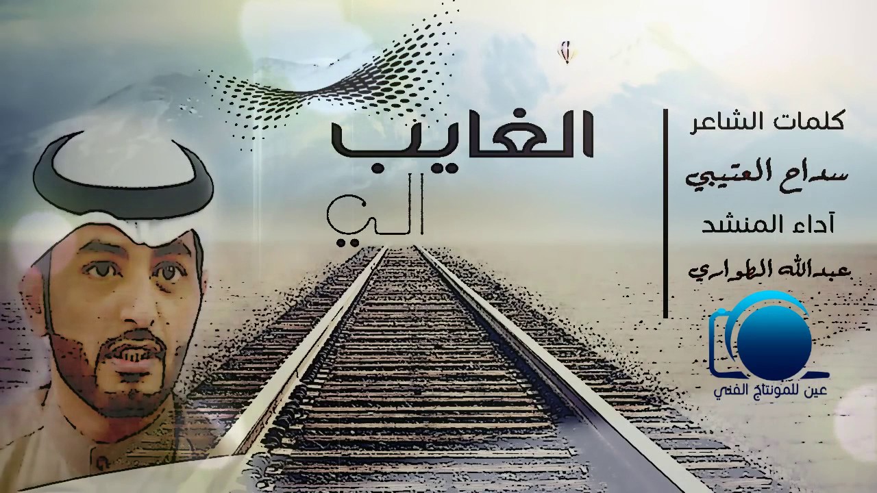 شيلة الغايب اللي || عبدالله الطواري 2016