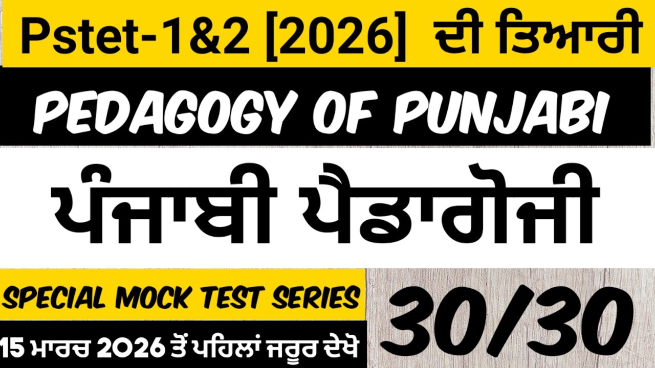 ||Pstet (1&2)2026||Mock Test-9||ਪੰਜਾਬੀ ਦੀ ਤਿਆਰੀ Pedagogy Of Punjabi||Pstet 2026||Pervious Year Pstet