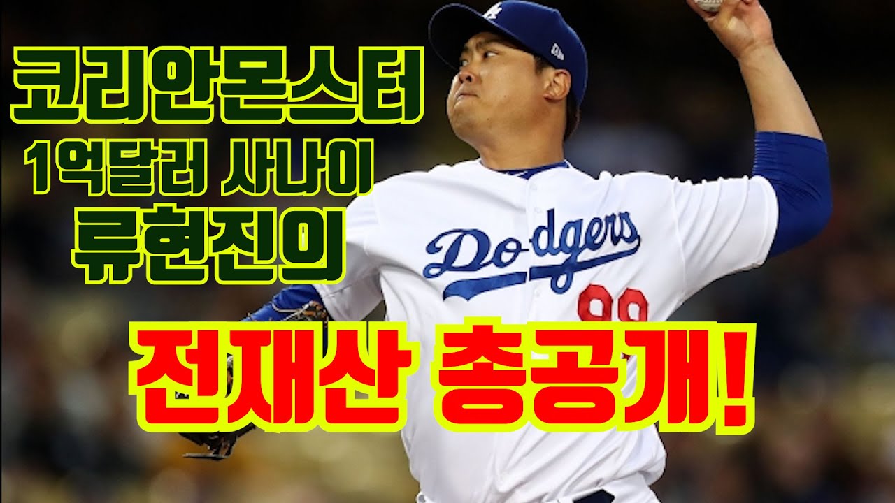 코리안몬스터 류현진선수의 전재산 총공개