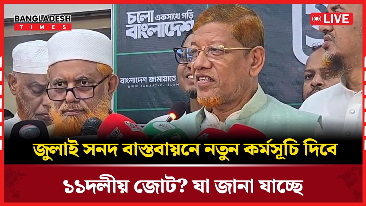 Live : জুলাই সনদ বাস্তবায়নে নতুন কর্মসূচি দিবে ১১ দলীয় জোট? যা জানা যাচ্ছে...