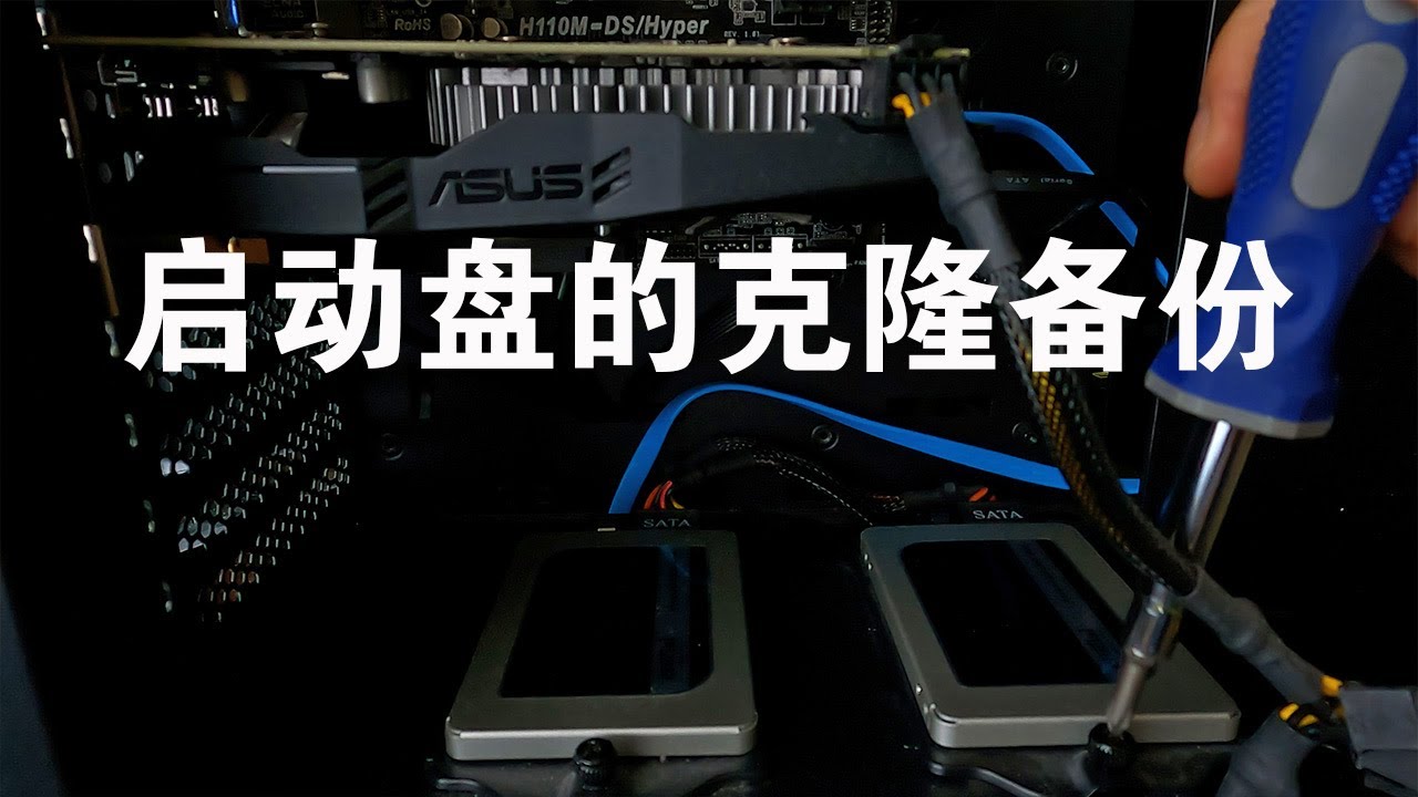Windows启动系统盘的克隆备份
