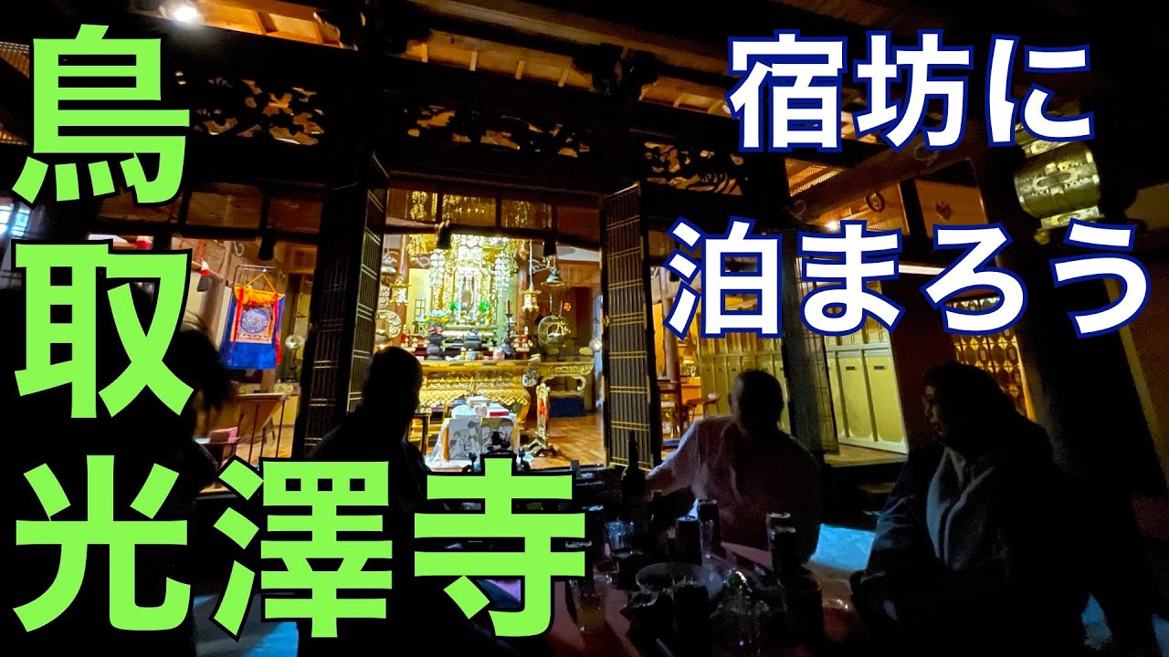 【光澤寺】美しい里山・やずブータン村のお寺に泊まりに行こう。
