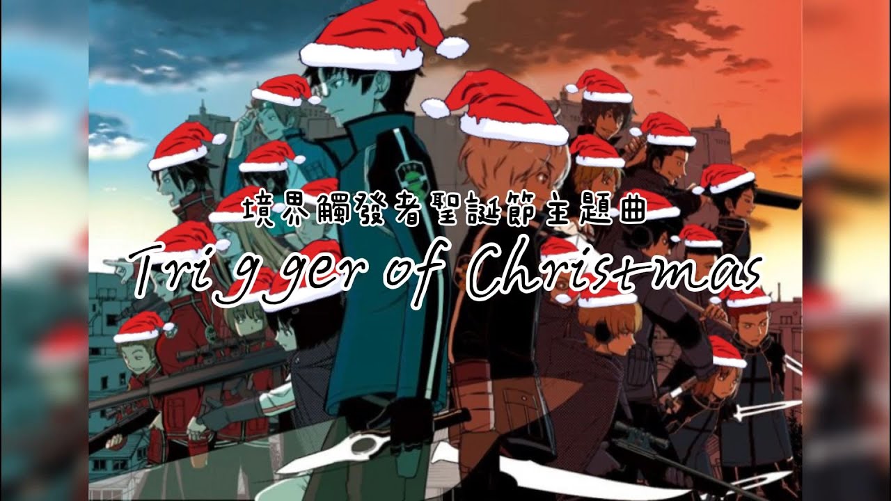 【境界觸發者聖誕節主題曲】〈Trigger of Christmas〉
