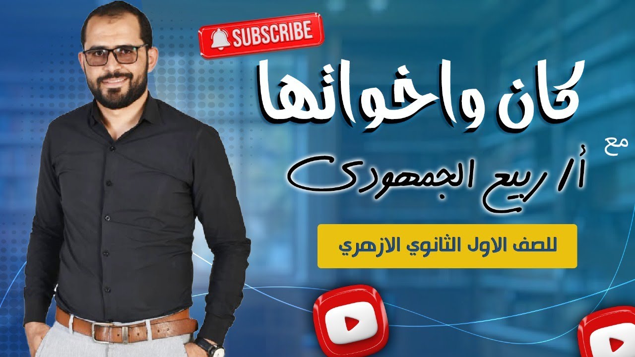 📖 اسم كان وأخواتها | الصف الأول الثانوي الأزهري مع د. ربيع الجمهودي ✨