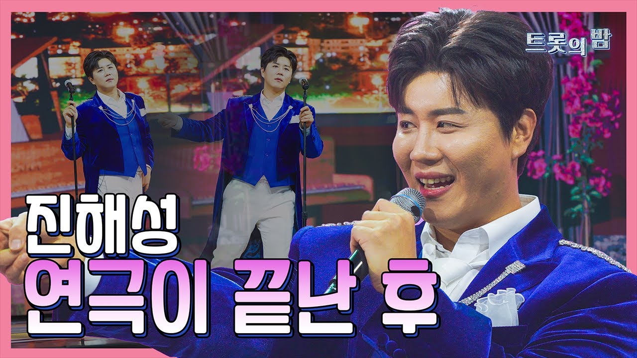 【클린버전】 진해성 – 연극이 끝난 후 ❤화요일은 밤이 좋아 103화❤ TV CHOSUN 240319 방송