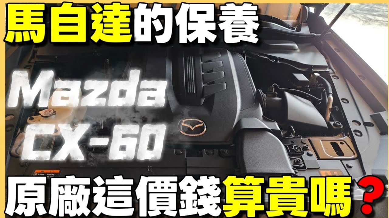 馬自達的保養超貴🤔這樣算貴嗎？開完以後表示：歐洲車主應該都可以接受...|小新新講