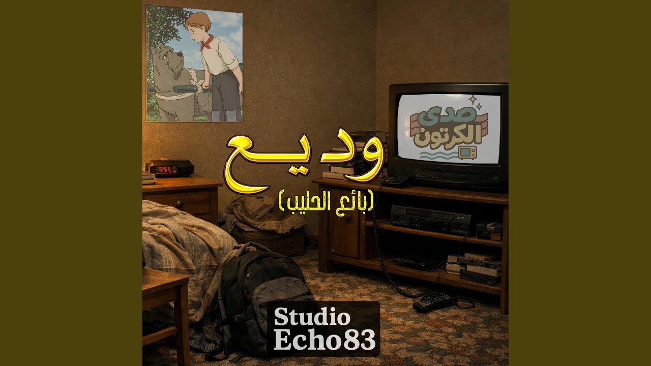 وديع (بائع الحليب) - Boku no Patrasche (أغنية المقدمة) (Opening Theme)