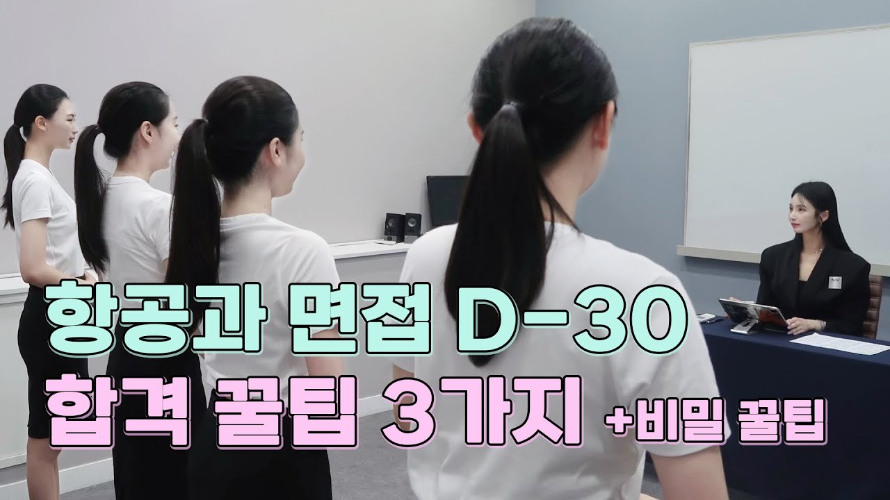 항공과 면접 D-30 특별 꿀팁 3가지(feat 면접관을 사로잡는 비밀)