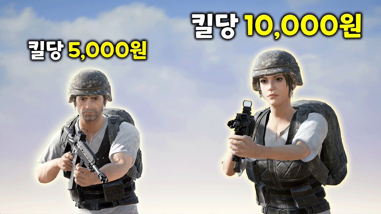남캐 킬당 오천원, 여캐 킬당 만원이라고요?.... (배그 무편집 풀영상)