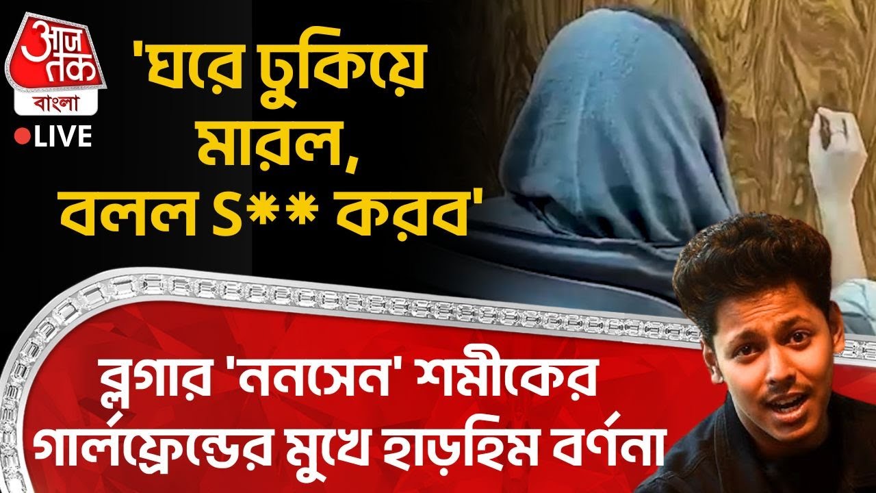 🛑ঘরে ঢুকিয়ে মারল,বলল S** করব', Vlogger 'Nonsane' Shamik Adhikaryর গার্লফ্রেন্ডের মুখে হাড়হিম বর্ণনা
