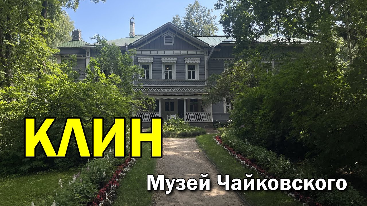 Город Клин музей Чайковского