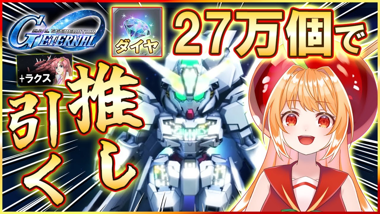 【 Gジェネエターナル 】『ダイヤ27万個』で推しを引く！！【#ジージェネエターナル #vtuber #甘衣あぷる 】