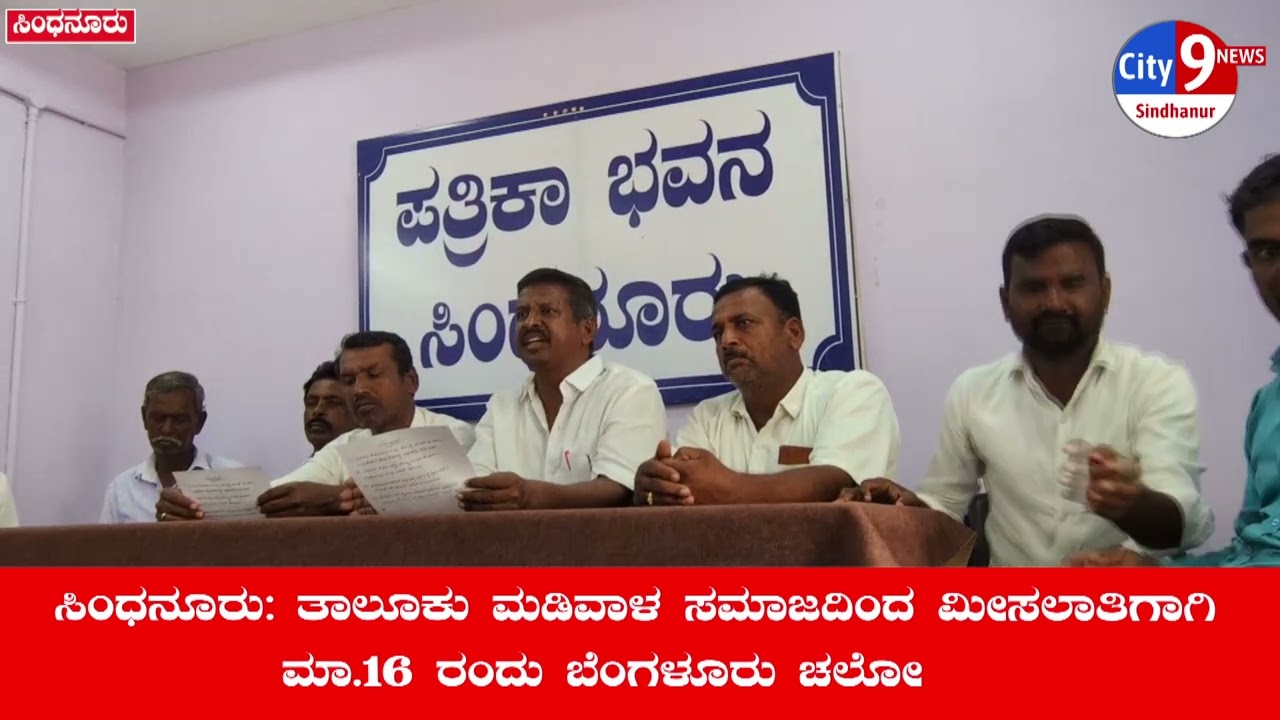 SINDHANUR ತಾಲೂಕು ಮಡಿವಾಳ ಸಮಾಜದಿಂದ ಮೀಸಲಾತಿಗಾಗಿ ಮಾ.16 ರಂದು ಬೆಂಗಳೂರು ಚಲೋ