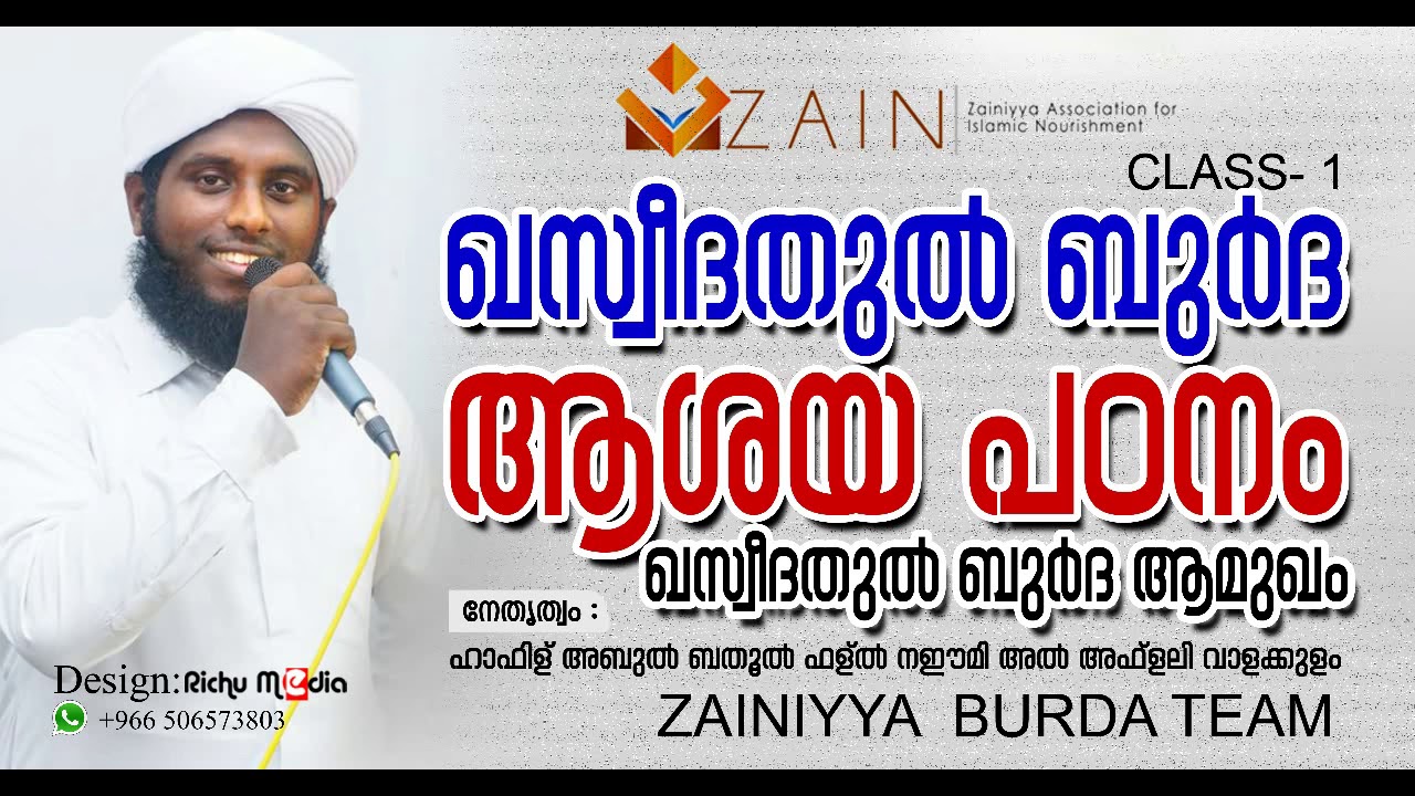 Latest Islamic Speech Burda Shareef CLASS- 01 ആശയ പഠനം ഉസ്താദ് ഹാഫിള് അബുല്&zwj;ബതൂല്&zwj;