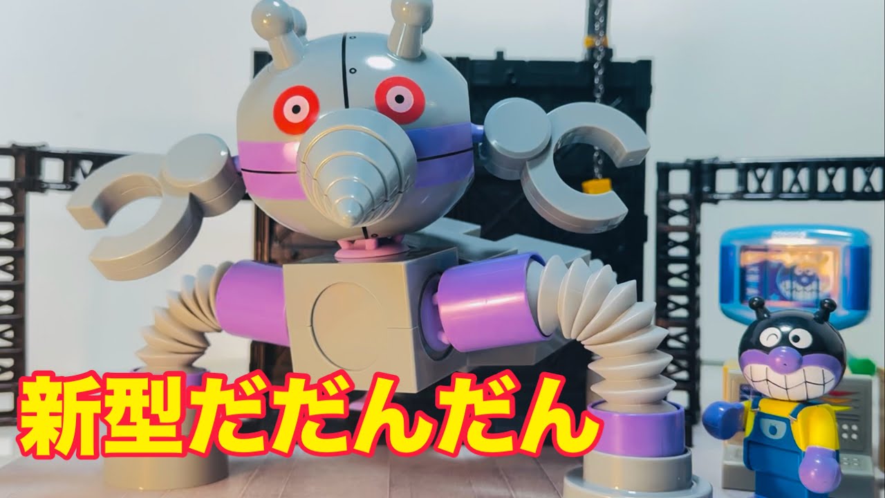 アンパンマン 新型だだんだん登場❗️変形合体