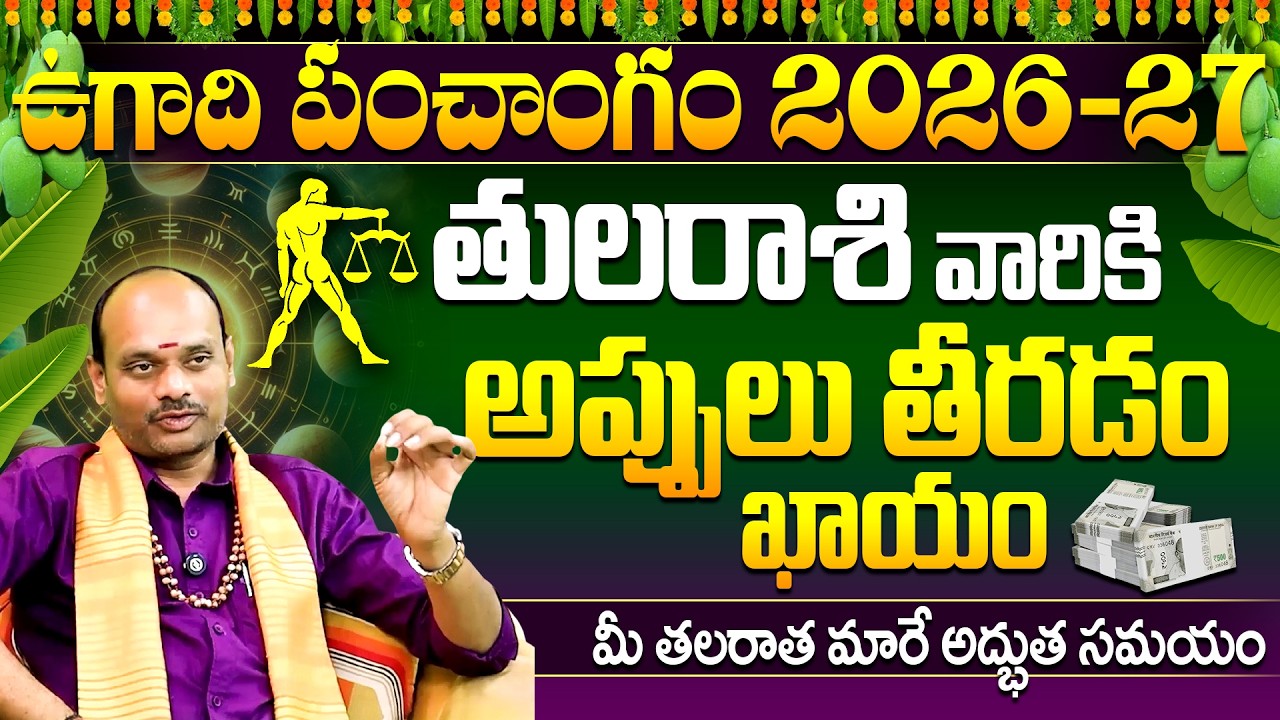 🔥Ugadi Rasi Phalalu🌿 Tula Rashi ♎| Ugadi Panchangam 2026-27 Telugu | Libra Horoscope 2026 Telugu
