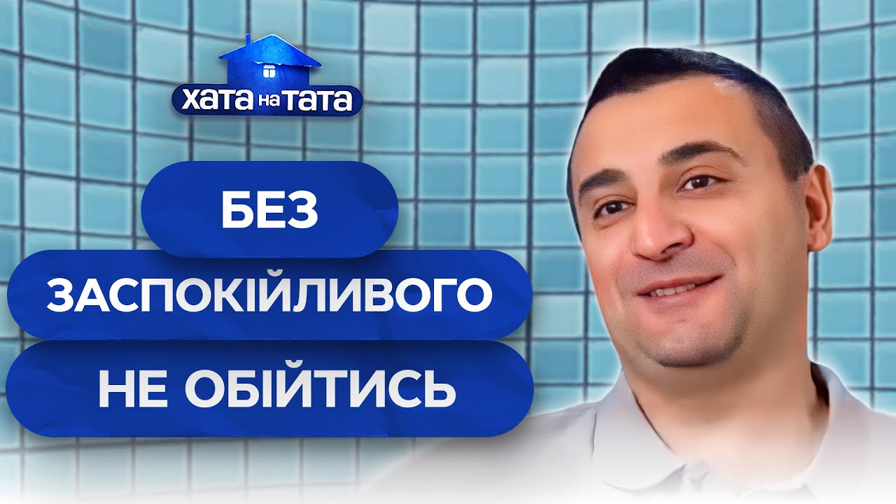 Дети испытывают отцов на прочность – Хата на тата | ЛУЧШИЕ ВЫПУСКИ