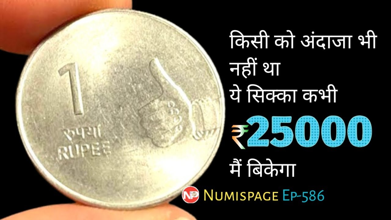 Most Expensive 1 rupee coin | old 1 rupee coin value | how can I sell my old coins | By Numispage |