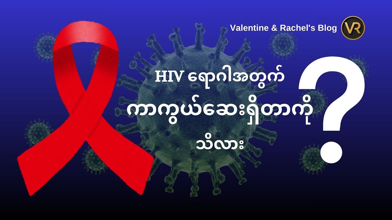 HIV ရောဂါအတွက် ကာကွယ်ဆေးရှိတာ သိလား ???