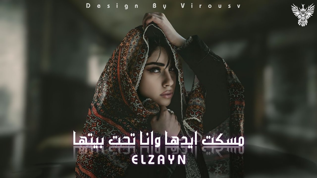 مسكت ايدها وانا تحت بيتها - الزين ( يابوي منها دي العيون - سهرتني لليل ) | Masakt Ed7a -  ELzayn