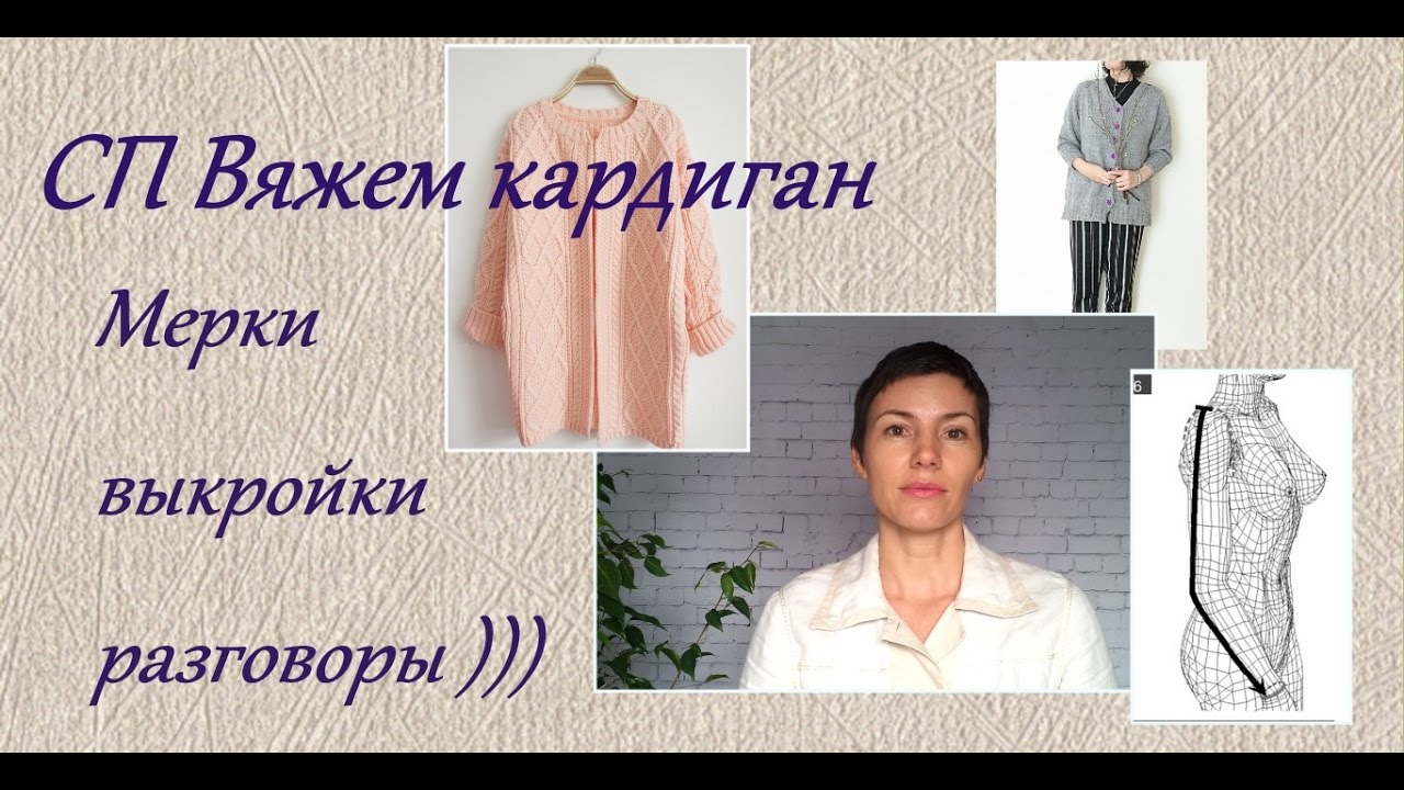СП Вяжем кардиган. Снятие мерок, построение выкройки.