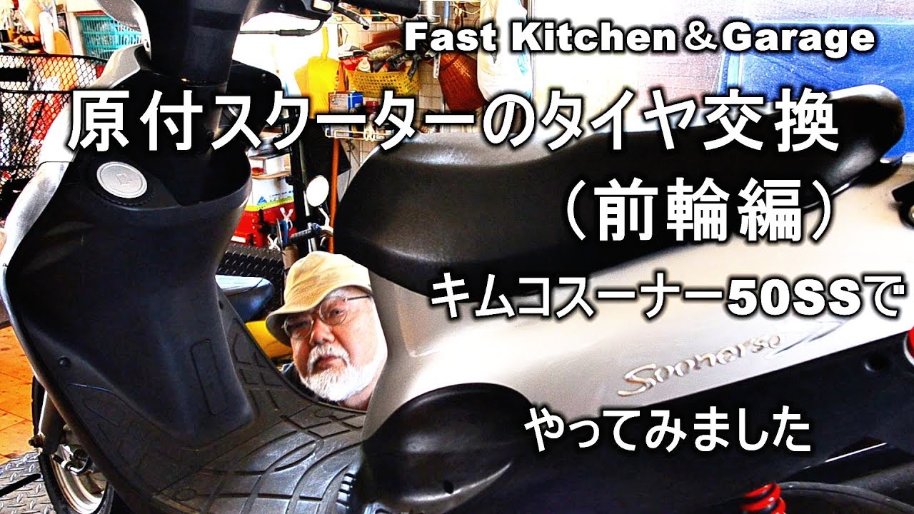 「原付スクーターの前輪交換」キムコスーナー50SS　ファストキッチン{よろずしなんどころ「萬指南処｝ＪＵＮＯＴＡ