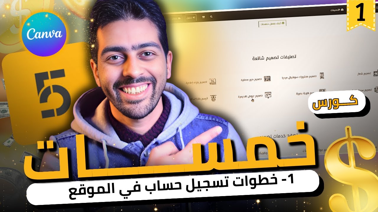 1- خطوات تسجيل حساب في موقع خمسات | كورس شرح  العمل الحر على موقع خمسات للمبتدئين
