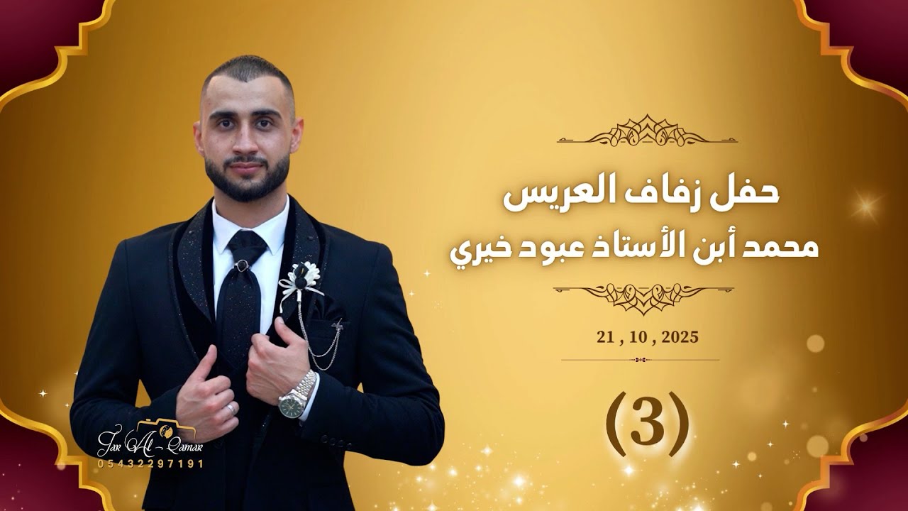 حفل زفاف العريس محمد نجل الأستاذ عبود خيري أحيا الحفل باقة من الفنانين  إستديو جار القمر (3)