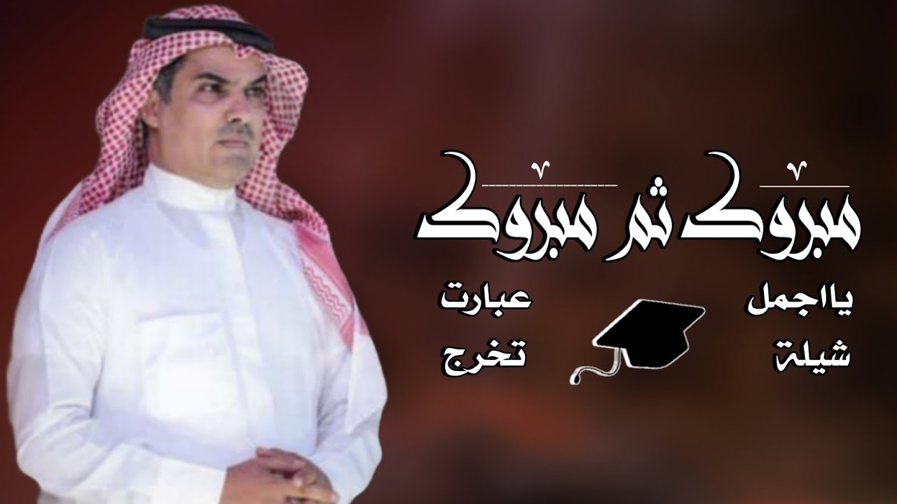 افخم شيلة تخرج 🎓 حماسيه 2023 اداء مهنا العتيبي || شيلات تخرج مجانيه بدون حقوق