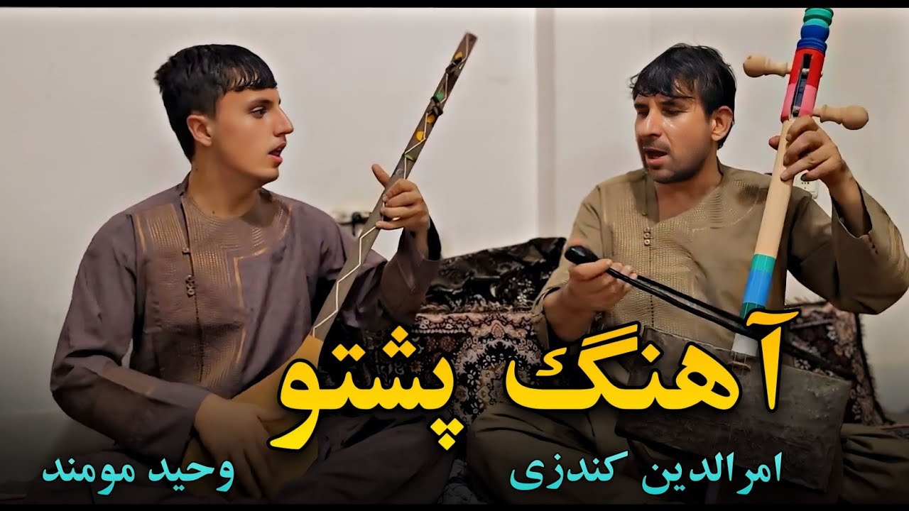 آهنگ زیبا پشتو امرالدین کندزی ، وحیدالله مومند | Pashto Mahali Song By Amruddin Kondozi Dambora 2024