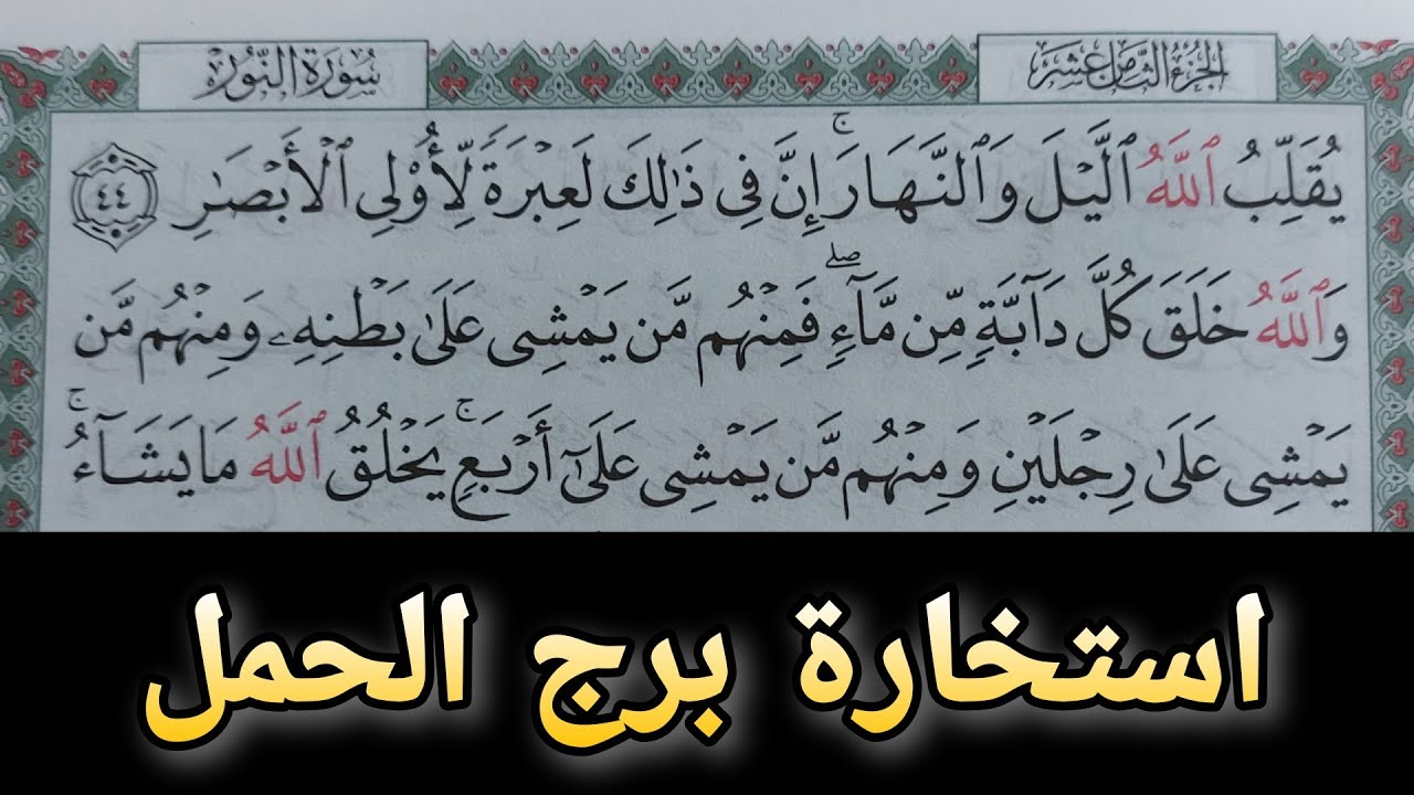 استخارة عامة بالقرآن الكريم لمواليد برج الحمل .
