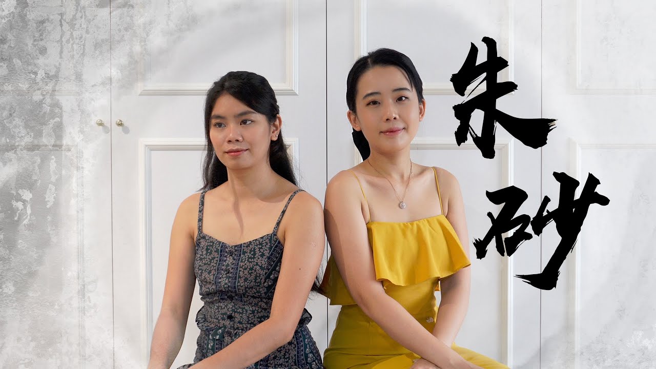 朱砂 Zhu Sha - 任然/Xun(易碩成) cover ft. Jernelle Oh