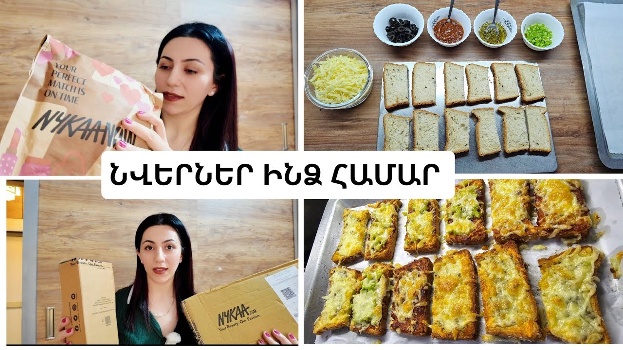Կա նվեր, որ վիրավորում է | Շատ հեշտ, արագ ու համեղ հացեր| Մազերիս փայլի գաղտնիքը