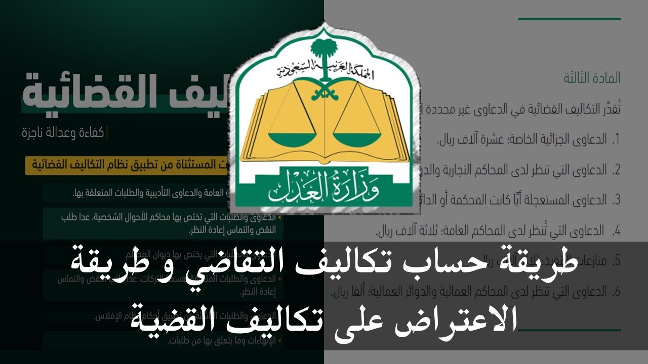 الدعوى والطلبات الخاضعة للتكاليف القضائية وطريقة حسابها والإعتراض على التكاليف | وزارة العدل