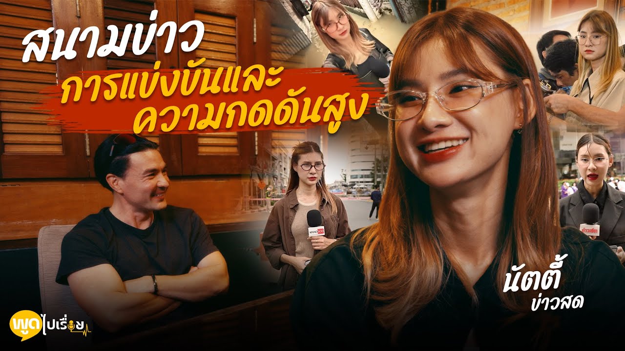 พูดไปเรื่อย | นัตตี้ ข่าวสด  นักข่าวเจนใหม่ที่ทุ่มเทสุดๆ | Boriboon Family