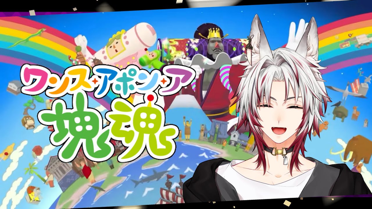 【ワンス・アポン・ア・塊魂　ネタバレあり】初見コロコロめっちゃ大きくするのやりたい！　【#七瀬狼キョウ】【#新人Vtuber】