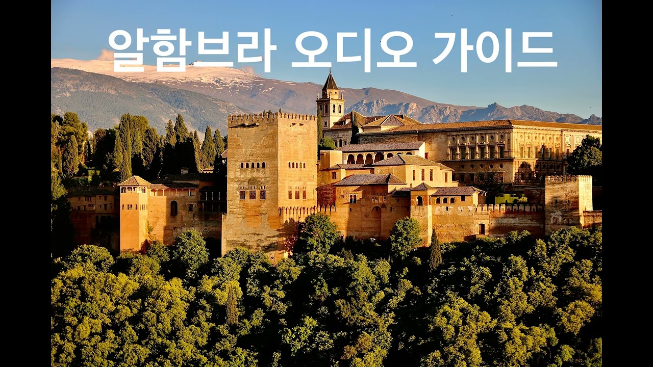 그라나다 알함브라 무료 오디오 가이드