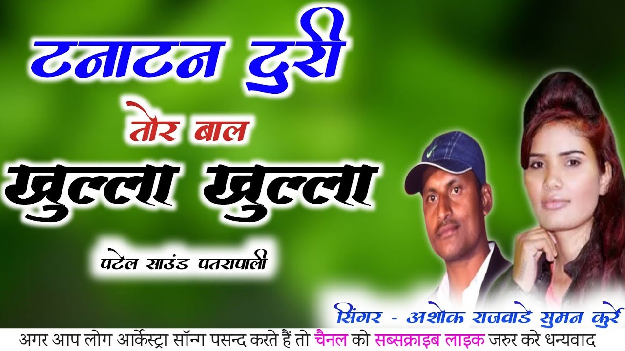 अशोक राजवाड़े & सुमन कुर्रे। टना टन टूरी तोर बाल खुल्ला खुल्ला। पटेल साउंड पतरापाली।@djdileepsenduri