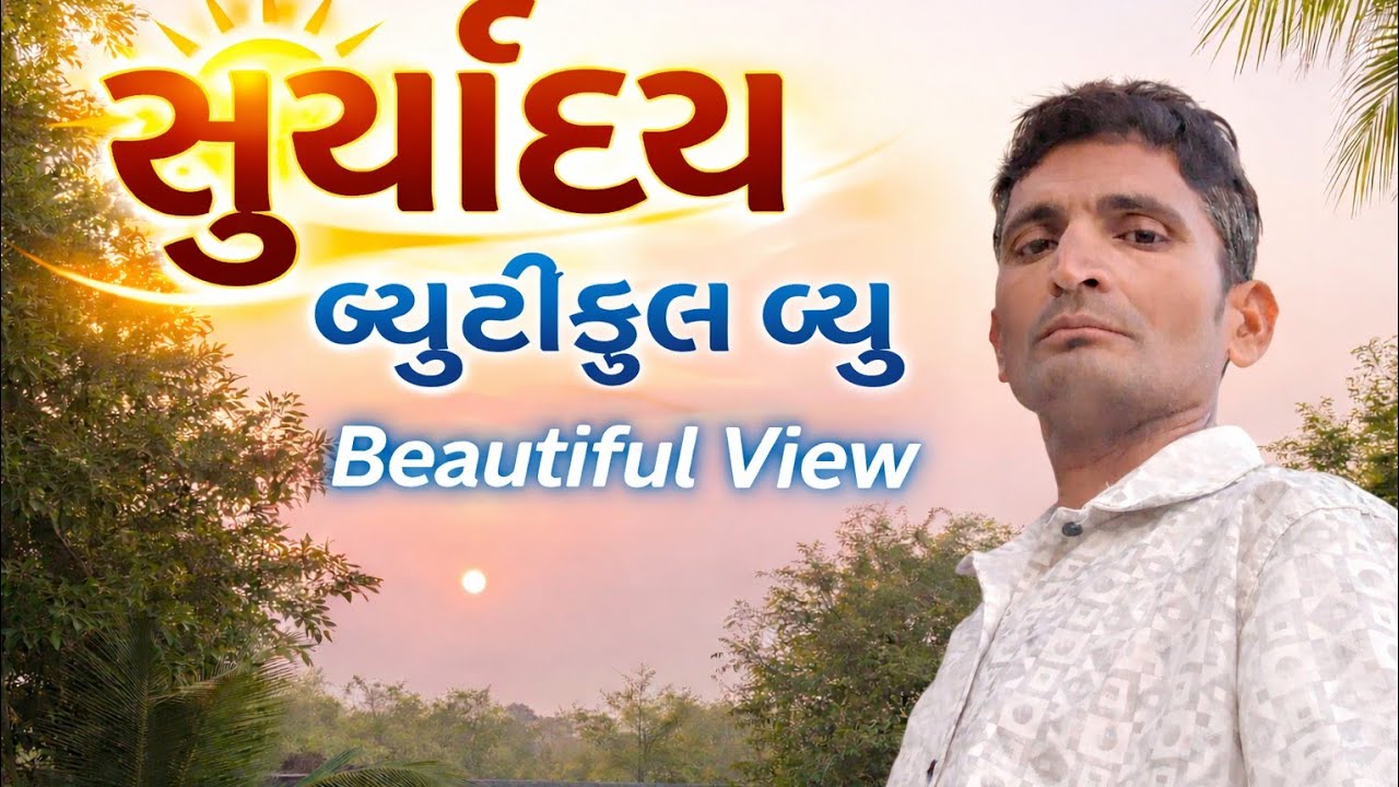 સુર્યોદય વ્યુ #viral #nature #viralvideo #minivlog #rathod 