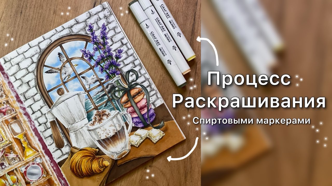 Раскрашиваю Спиртовыми МАРКЕРАМИ/«Мир, который обнимает»