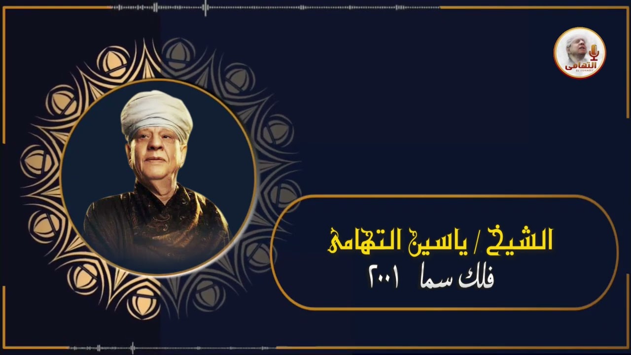 الشيخ ياسين التهامي   وصحبتني في رحلة النور رقم 810