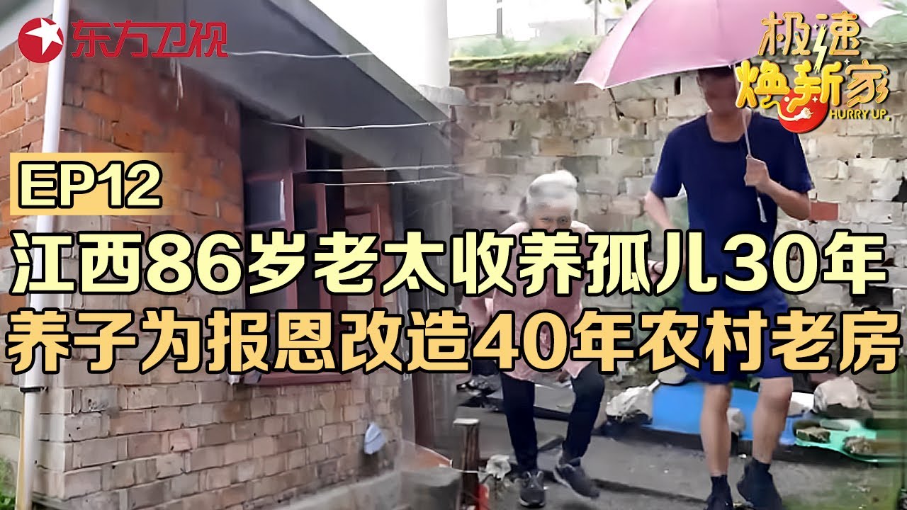 江西86岁老太收养10多位孤儿,24年后养子为报恩,花42万改造农村老房#极速焕新家 EP12